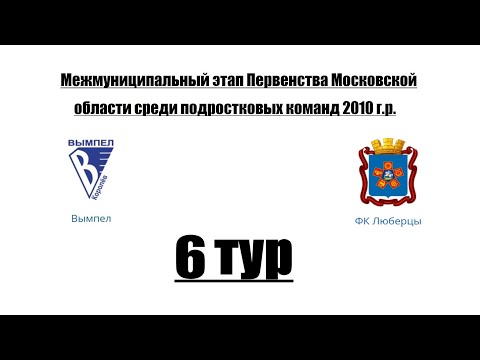 Видео к матчу Вымпел - ФК Люберцы