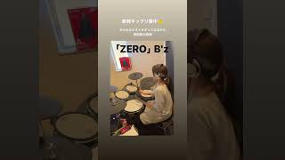 「ZERO」B'z  腰痛めたからゴロゴロ寝転がってて筋トレで鍛えた分が全部ゼロになっちゃうなって思って聞いてた曲 #drumcover #drummer #drums #叩いてみた #Bz
