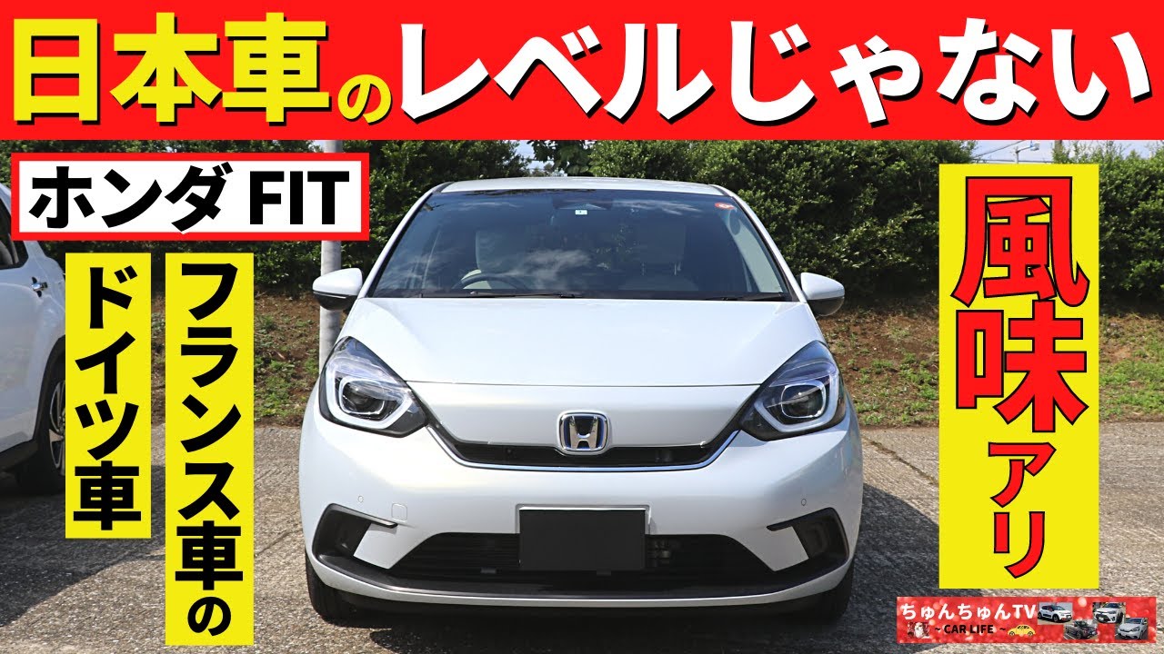 Honda フィット 日本車のレベルを超えた凄い車 フィットの中にある仏車と独車はここ Honda Fit Youtube