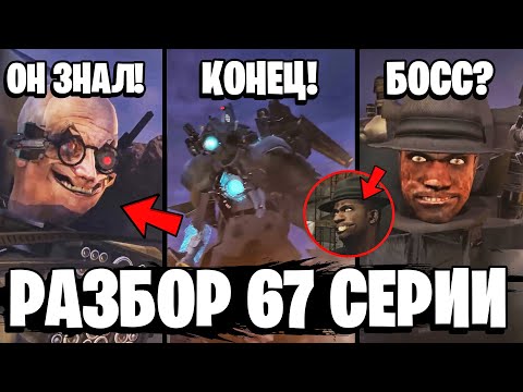 ПОЛНЫЙ РАЗБОР 67 СЕРИИ ⚡ТИТАНЫ В ЛОВУШКЕ! ВСЕ СЕКРЕТЫ и ПАСХАЛКИ! 1 67 серии Скибиди Туалет