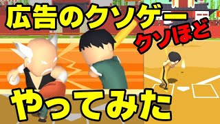 【カンフー野球】広告のゲームやり込み動画 screenshot 1