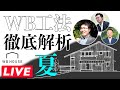 夏のWB工法を徹底解析！【LIVE.58】