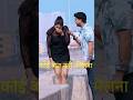 मैं लौंग ना तू इलायची#jaidmeel#youtubeshorts #viralshort #tranding