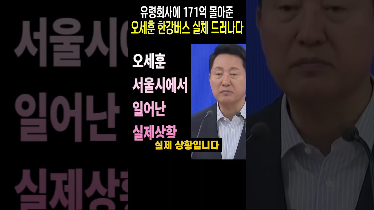 오세훈 한강버스 실체 드러나다 유령회사에 171억 몰아주다