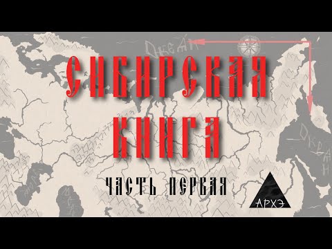 История Сибири для