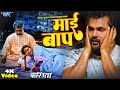 #Video - #Khesari Lal Yadav का सबसे बड़ा #SAD_SONG | माई बाप | Mai Baap | #Farishta | Movie 2023