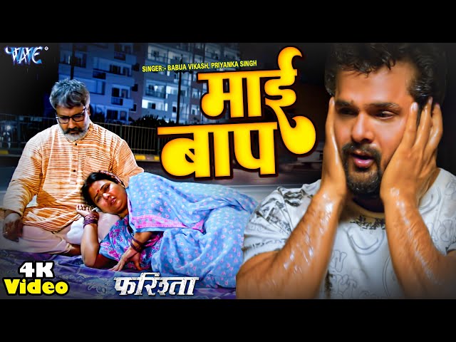 #Video - #Khesari Lal Yadav का सबसे बड़ा #SAD_SONG | माई बाप | Mai Baap | #Farishta | Movie 2023 class=