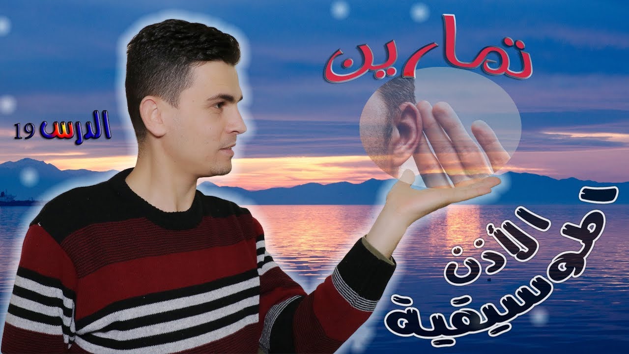 برنامج عذب النغم - الدرس 19 - تمارين الأذن الموسيقية 1