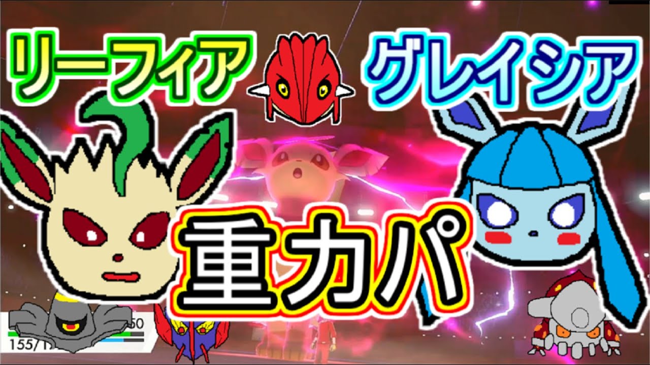 重力パ リーフィアとグレイシアと私 Part 79 ポケモン剣盾ゆっくり対戦実況 ポケモン剣盾動画まとめナビ