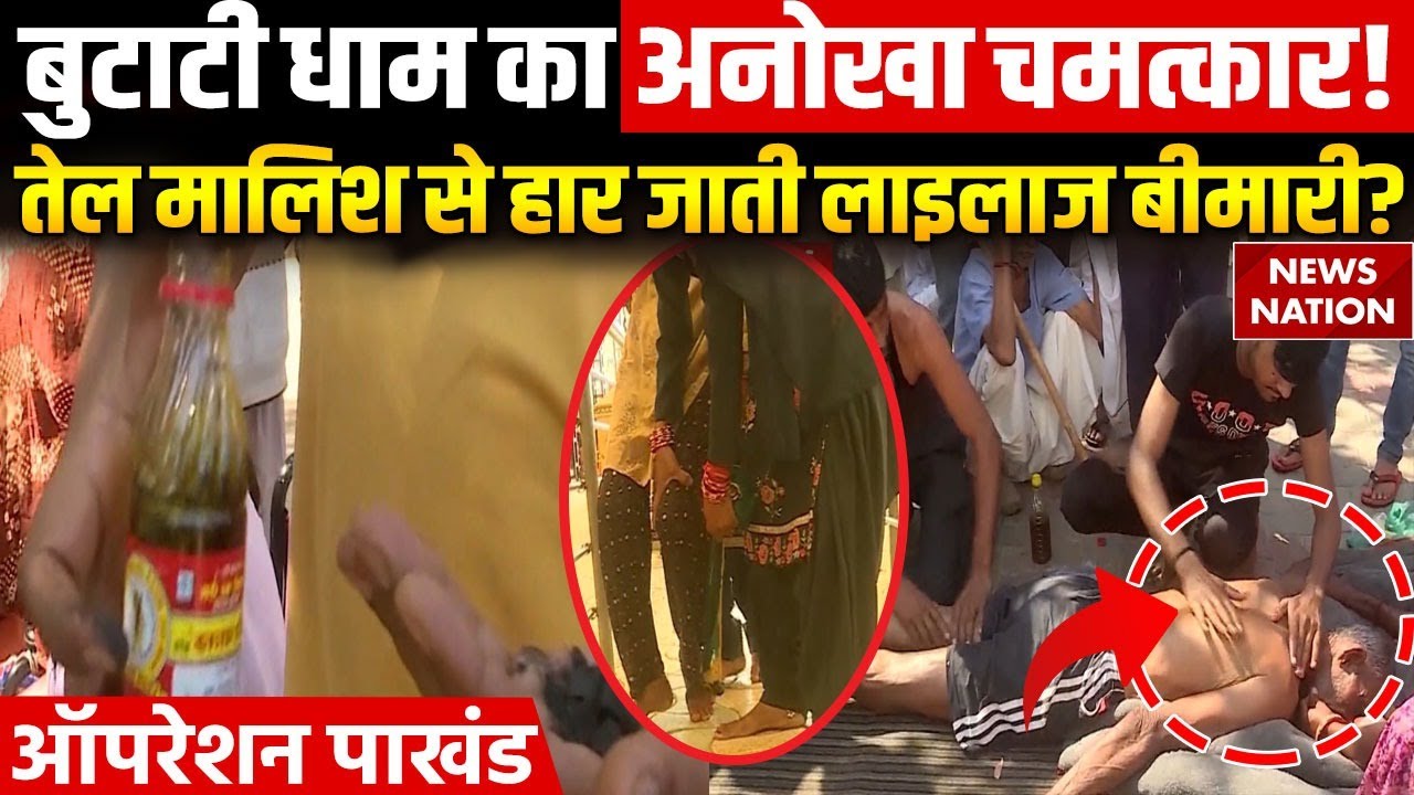 Operation Pakhand: Butati Dham में अनोखा चमत्कार, जहां लकवे के इलाज का होता दावा | Saint Chaturdas
