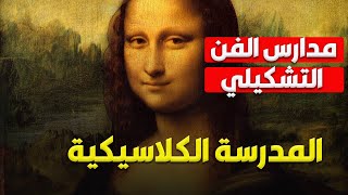 مدارس الفن التشكيلي || الحركة الكلاسيكية وأبرز رساميها