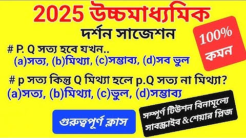 2026 HS 4 SEMESTER PHILOSOPHY SUGGESTION 💥💥 TRUTH FUNCTIONS LOGIC সত্যাপেক্ষক লজিক ✅✅💥💥