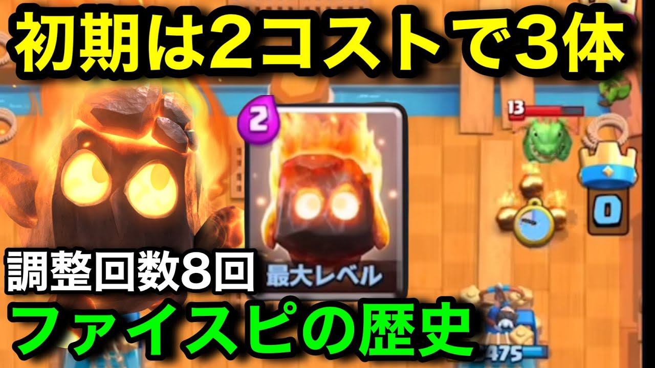 【その時クラロワが壊れた】初期は2コストで3体だったファイアスピリットの歴史解説。調整回数8回。