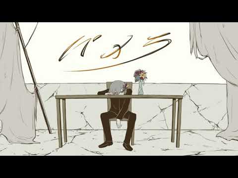 「パメラ」歌ってみたverむらいる