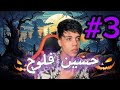 قصه حسين فلوج جزء 3 حمو ايهاب قصه حسين فلوج جزء 3 حمو ايهاب