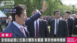 “桜”前夜祭めぐり安倍前総理に任意の聴取要請(2020年12月3日)