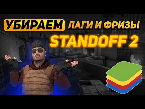 ЧТО ДЕЛАТЬ ЕСЛИ ЛАГАЕТ СТАНДОФФ 2 НА BLUESTACKS | УБИРАЕМ ЛАГИ В STANDOFF 2