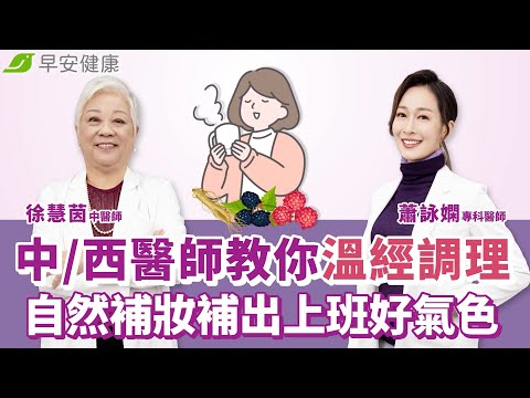 月經顏色代表什麼？中西醫師教你溫經調理自然補妝補出上班好氣色｜徐慧茵X蕭詠嫻【早安健康】
