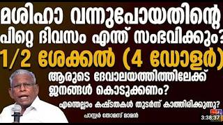 യേശു ഭൂമിയിൽ വന്ന് നമ്മെ ചേർത്തതിന് ശേഷം ഇവിടെ എന്തെല്ലാം സംഭവിക്കും? ?PR THOMAS MAMMEN