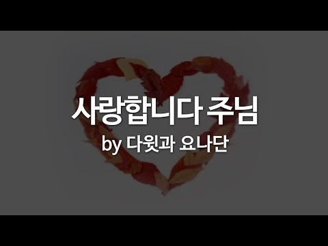 다윗과 요나단 (+) 사랑합니다 주님