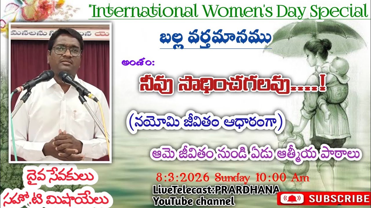 International Women's Day|| Table Massage||నయోమి జీవితం|| నుండిఏడు ఆత్మీయ పాఠాలు||By Bro T. Mishaelu
