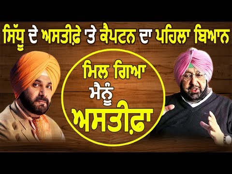 Breaking: Navjot Sidhu के Resign पर CM Captain की पहली Statement