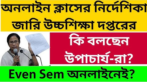 ইভেন সেম কি অনলাইনেই? WB Even Sem Exam 2022: WB Final Sem Exam 2022: WB College Exam: CU: JU: VU: BU
