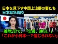 「これが小日本？」反日教育を受け続けた中国高官の妻たちが成田に緊急着陸…到着5分で“日本への見方”が崩壊した理由【海外の反応】