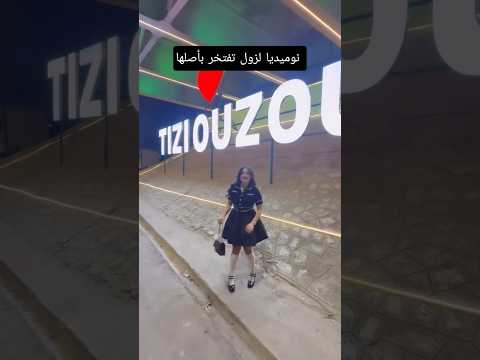 نوميديا لزول قبائلية و أفتخر Viral اكسبلور Viralvideo تيك توك Trending ترند Numi