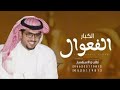 شيله الفعول الكبار الدواسر مزبن الي شكى جوره خالد ال بريك 2024 جديد شيله الفعول الكبار الدواسر مزبن الي شكى جوره خالد ال بريك 2024 جديد