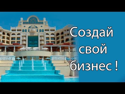 Создай свой бизнес !