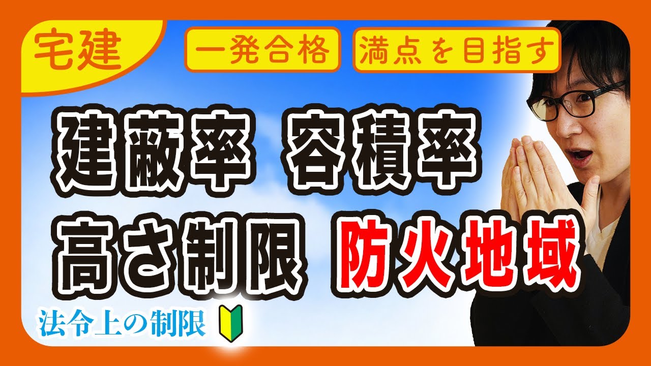 【宅建 2026 入門編】建築基準法の重要ポイント！建蔽率、容積率、高さ制限、防火地域、用途制限をわかりやすく解説（法令上の制限）