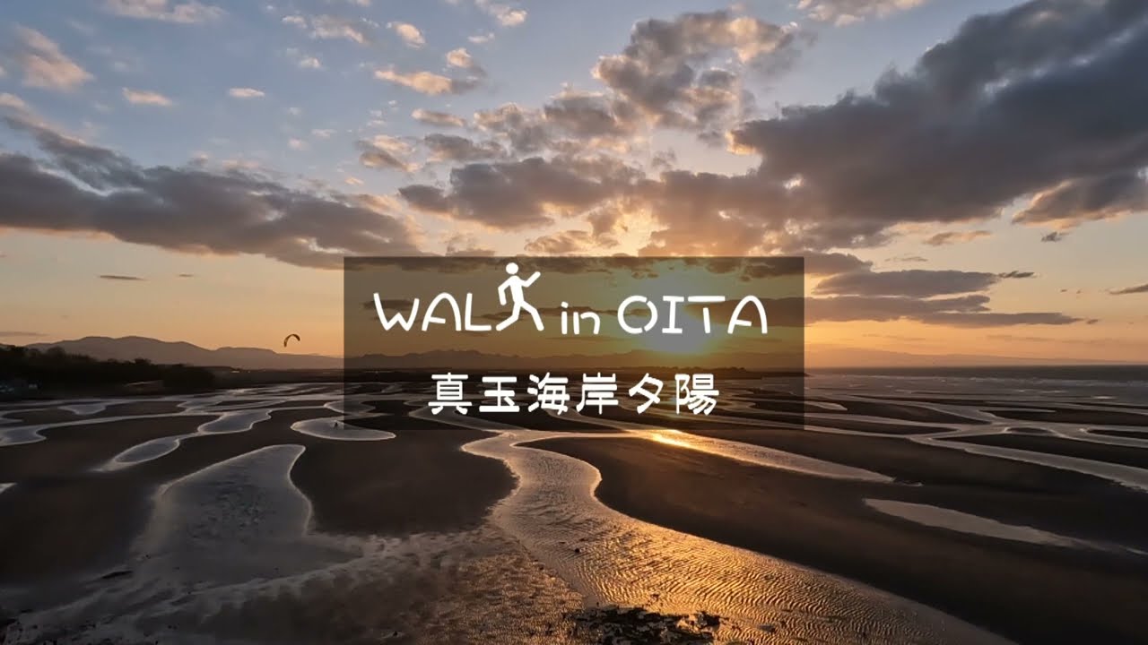 WALK in OITA　真玉海岸夕日  豊後高田市