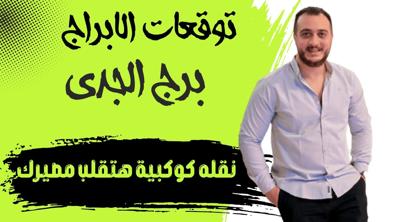 برج الجدي تحت تأثير زحل والمريخ… انطلاقة قوية بعد تعب طويل 🔮