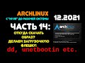 Archlinux с &quot;нуля&quot; до рабочей системы. ЧАСТЬ 14: Откуда скачать образ и как записать его на флешку.