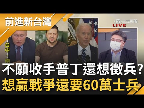 烏克蘭強勢反攻! 5/9反成普丁難堪日? 戰損加劇 美媒估俄軍一天要燒265億 受挫不願收手 普丁還想徵兵繼續打?｜王偊菁 主持｜【前進新台灣 PART2】20220509｜三立新聞台