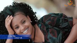 Download Lagu New Ethiopian Music 2021 መላኬ ጫኔ _ እንዴት ነሽ ባህላዊ ጭፈራ MP3