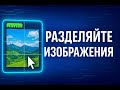 Разделитель изображений онлайн ✂️ Легко разделяйте изображения на несколько частей!