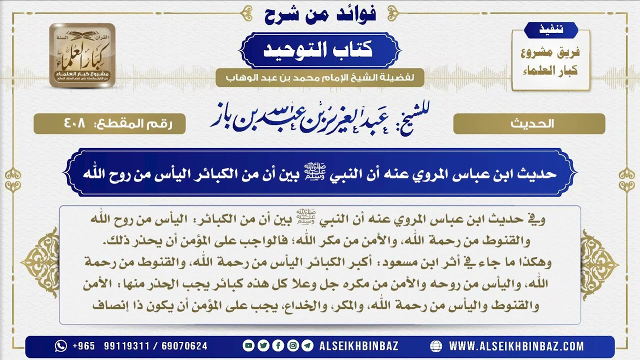 408 -    حديث ابن عباس المروي عنه أن النبي ﷺ بين أن من الكبائر اليأس من روح الله -  شرح كتاب التوحيد