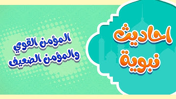 أحاديث الرسول | حديث “المؤمن القوي خيرٌ وأحب إلى اللَّه من المؤمن الضعيف”- ريان قارئ القران