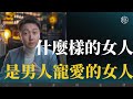 什麼樣的女人是男人寵愛的 什麼樣的女人是男人寵愛的