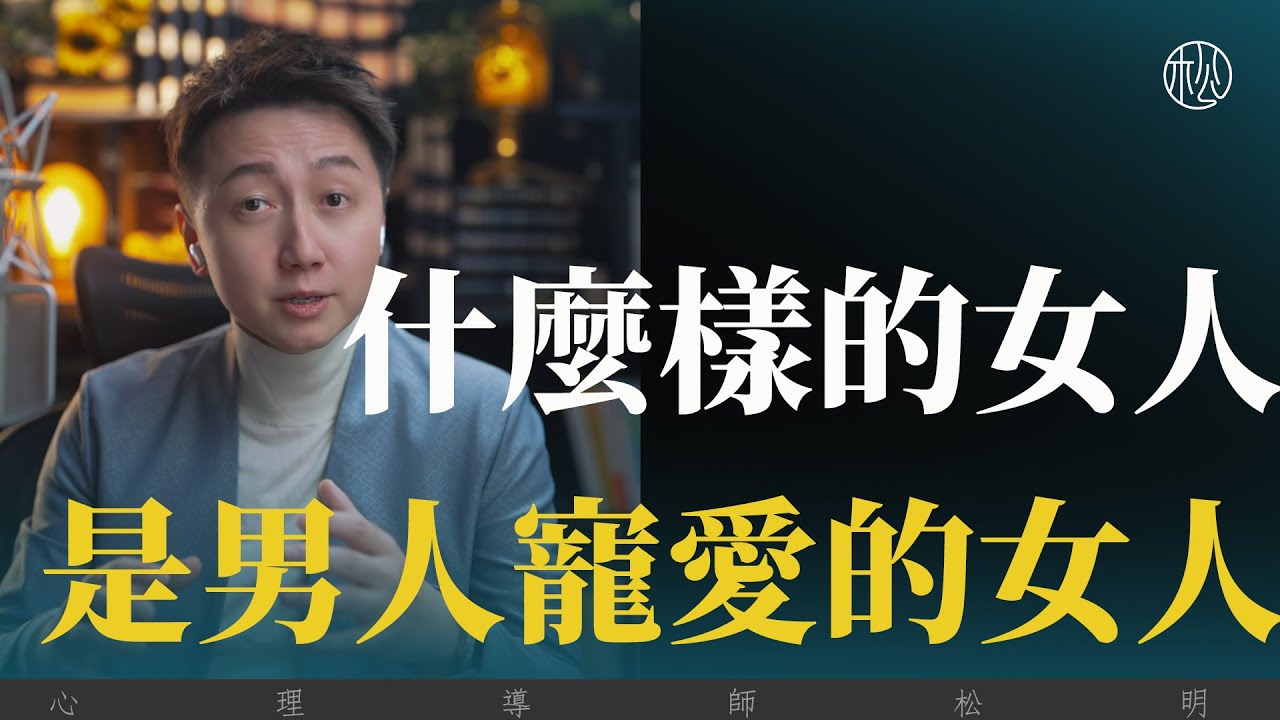 什麼樣的女人是男人寵愛的?