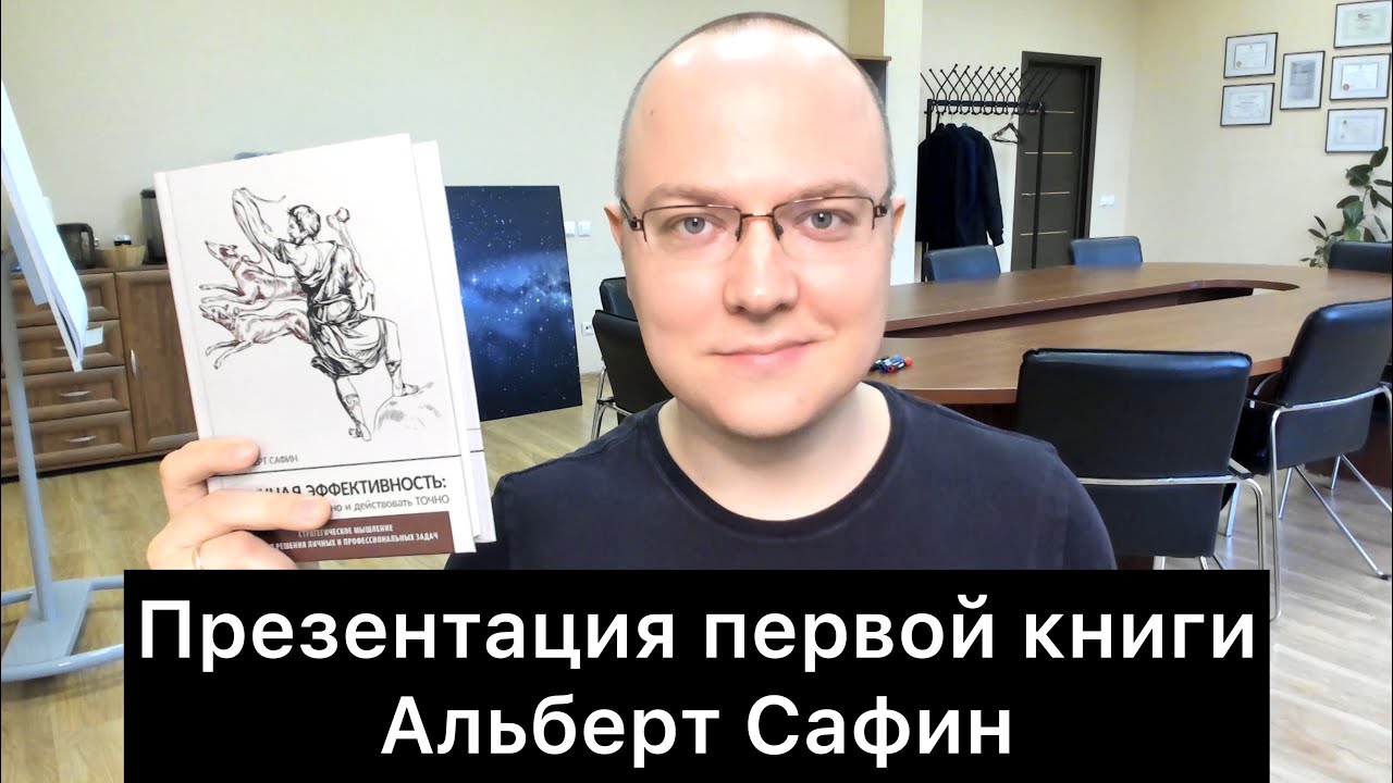 ДУМАТЬ долгосрочно и действовать ТОЧНО! | Книга Альберта Сафина - YouTube