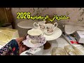تجهيزات رمضان 2026 مشتريات وصفه رز بلبن زي القشطه 