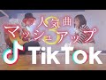 【マッシュアップ】TikTok人気曲マッシュアップ!!Part.3 (TOKU MIX&RiMy mashup.)【Mashup】