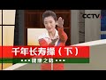 《健康之路》 千年长寿操（下）习练八段锦 您的动作标准吗？20200511 | CCTV科教