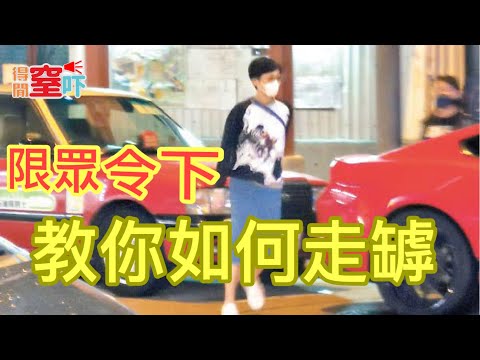 得閒窒吓 | 限眾令下 | 開會有豁免 ？| 陳淑莊親身教你如果走罅 | 2020年4月6日