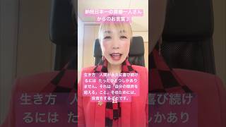 【斎藤一人】#投資 #成長 #生き方
