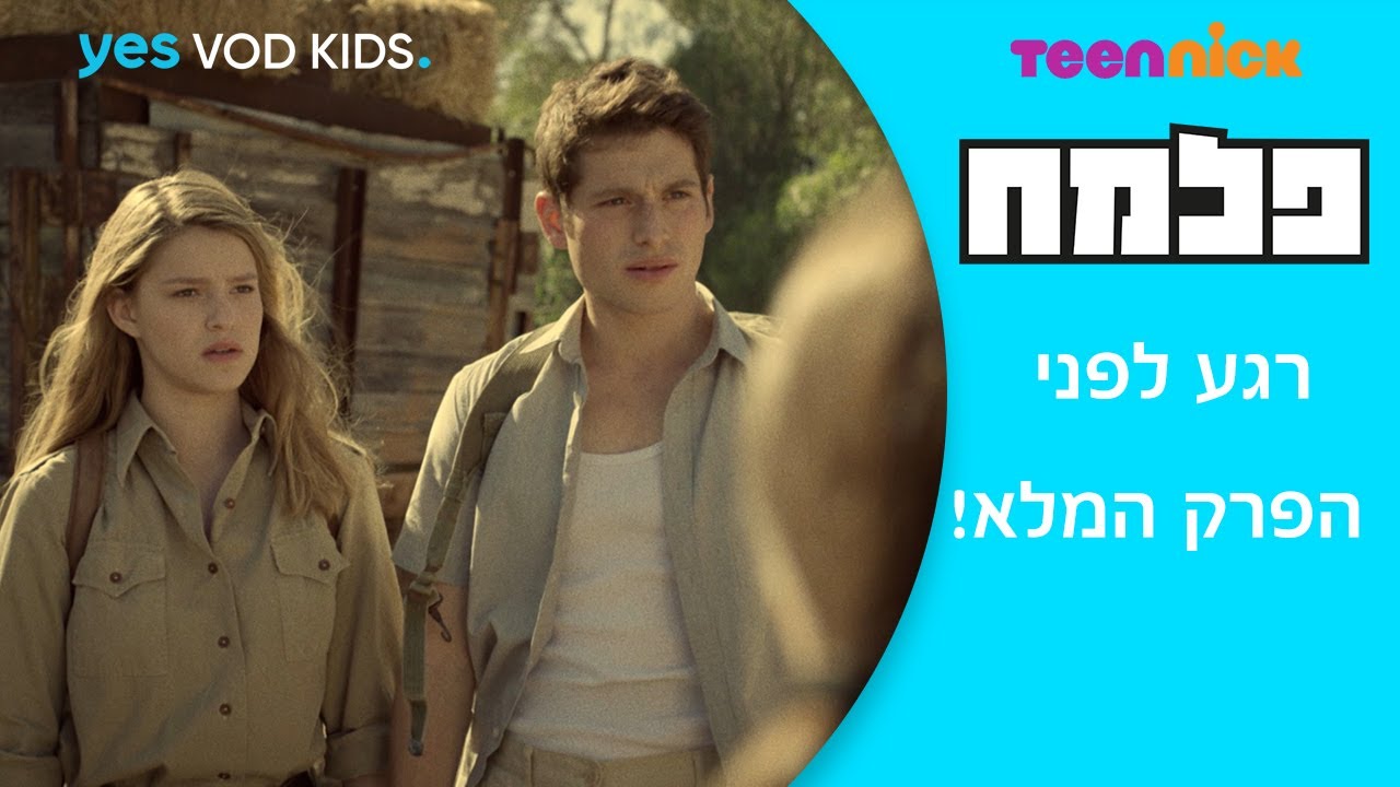 פלמח | רגע לפני - הפרק המלא לצפייה ישירה!