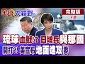 高市早苗挑釁中國